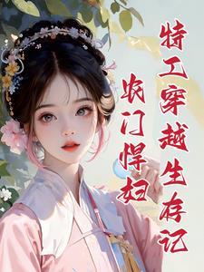 农门悍妇:夫君回来家里翻天了 农门悍妇:夫君回来家里翻天了
