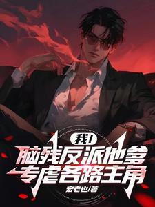 反派:这些女主你别碰,让爹来! 反派:这些女主你别碰,让爹来!