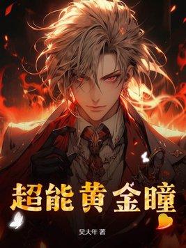 超能黄金瞳 超能黄金瞳