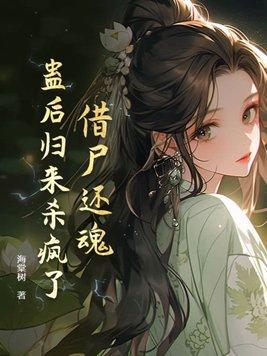 借尸还魂,蛊后归来杀疯了 借尸还魂,蛊后归来杀疯了