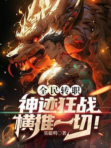 一身神级被动,从转职开始无敌 一身神级被动,从转职开始无敌