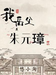我岳父是朱元璋 我岳父是朱元璋