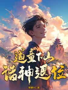 道童下山,诸神退位 道童下山,诸神退位
