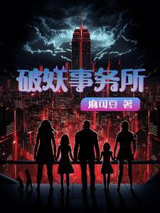 破妖事务所 破妖事务所