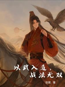 以武入道,战法无双 以武入道,战法无双