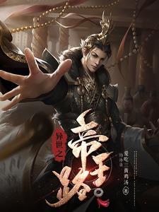 异世之帝王路 异世之帝王路