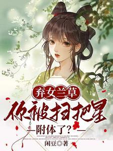 弃女兰草,你被扫把星附体了? 弃女兰草,你被扫把星附体了?