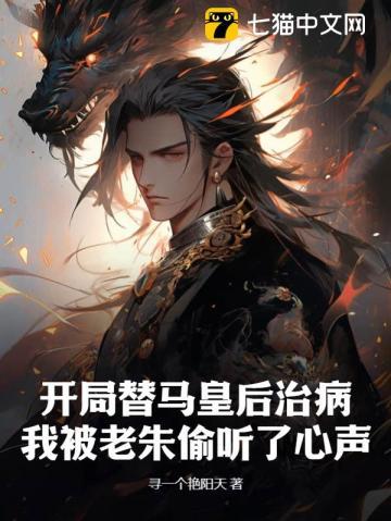 开局替马皇后治病,我被老朱偷听了心声 开局替马皇后治病,我被老朱偷听了心声