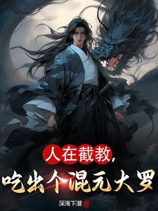 人在截教,吃出个混元大罗 人在截教,吃出个混元大罗