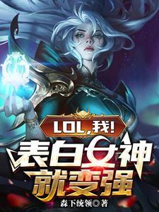 联盟之表白女神就变强 联盟之表白女神就变强