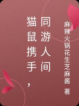 猫鼠携手,同游人间 猫鼠携手,同游人间