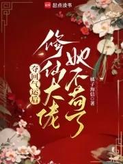 夺回气运后,修仙大佬她不苟了 夺回气运后,修仙大佬她不苟了
