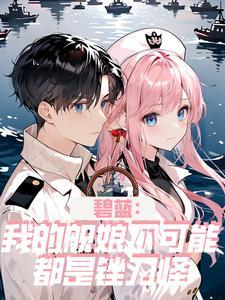 碧蓝:都有舰娘了,谁好要女朋友 碧蓝:都有舰娘了,谁好要女朋友