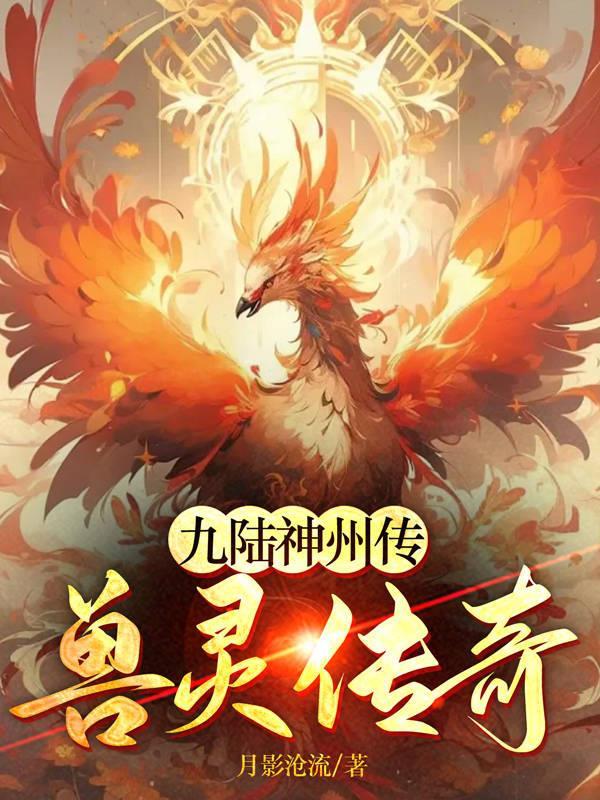 九陆神州传:兽灵传奇 九陆神州传:兽灵传奇