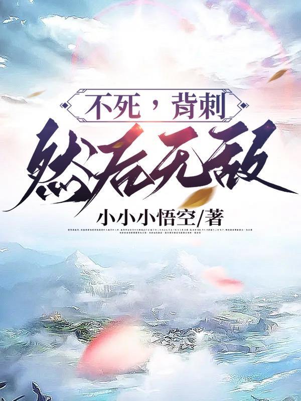 不死,背刺,然后无敌 不死,背刺,然后无敌