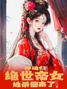 神魂归:绝世帝女她开始虐渣了 神魂归:绝世帝女她开始虐渣了