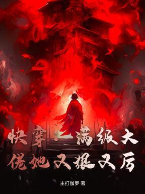 快穿:满级大佬她又狠又厉 快穿:满级大佬她又狠又厉