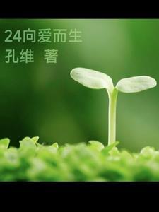 24向爱而生 24向爱而生