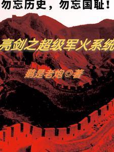 亮剑之超级军火系统 亮剑之超级军火系统