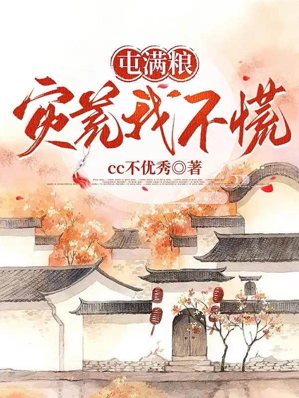 屯满粮,灾荒我不慌 屯满粮,灾荒我不慌
