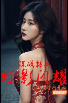 谍战特工:灯影闪耀从看守所开始 谍战特工:灯影闪耀从看守所开始
