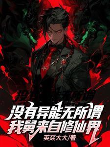没有异能无所谓,我舅来自修仙界 没有异能无所谓,我舅来自修仙界