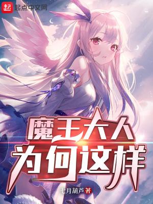 魔王大人为何这样 魔王大人为何这样