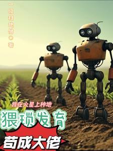 我在火星上种地赚钱造星舰 我在火星上种地赚钱造星舰