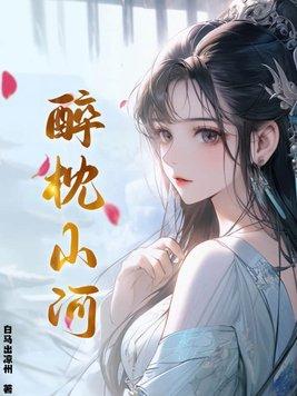 醉枕山河 醉枕山河