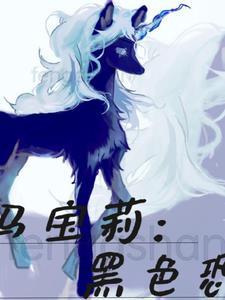 小马宝莉:黑色恐惧 小马宝莉:黑色恐惧