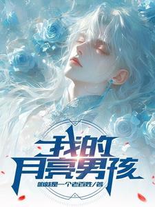 这假少爷天生就是万人迷! 这假少爷天生就是万人迷!