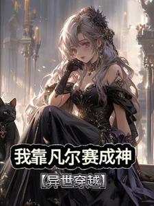 全系魔法师,喜欢凡尔赛怎么了? 全系魔法师,喜欢凡尔赛怎么了?