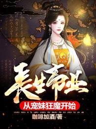 长生帝业,从宠妹狂魔开始 长生帝业,从宠妹狂魔开始