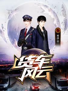货车风云 货车风云