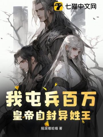我屯兵百万,皇帝自封异姓王 我屯兵百万,皇帝自封异姓王