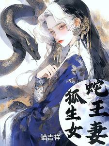 狐生女,蛇王妻 狐生女,蛇王妻