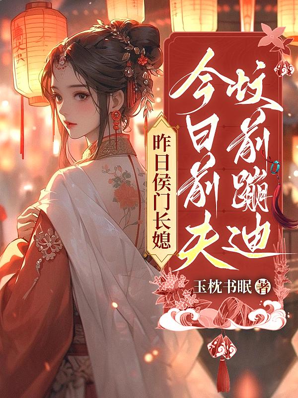 昨日侯门长媳,今日前夫坟前蹦迪 昨日侯门长媳,今日前夫坟前蹦迪