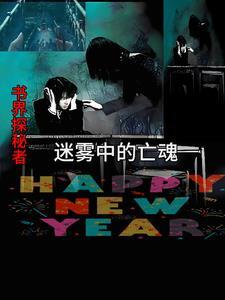 迷雾中的亡魂 迷雾中的亡魂