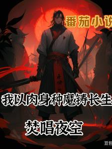 我以肉身种魔铸长生 我以肉身种魔铸长生