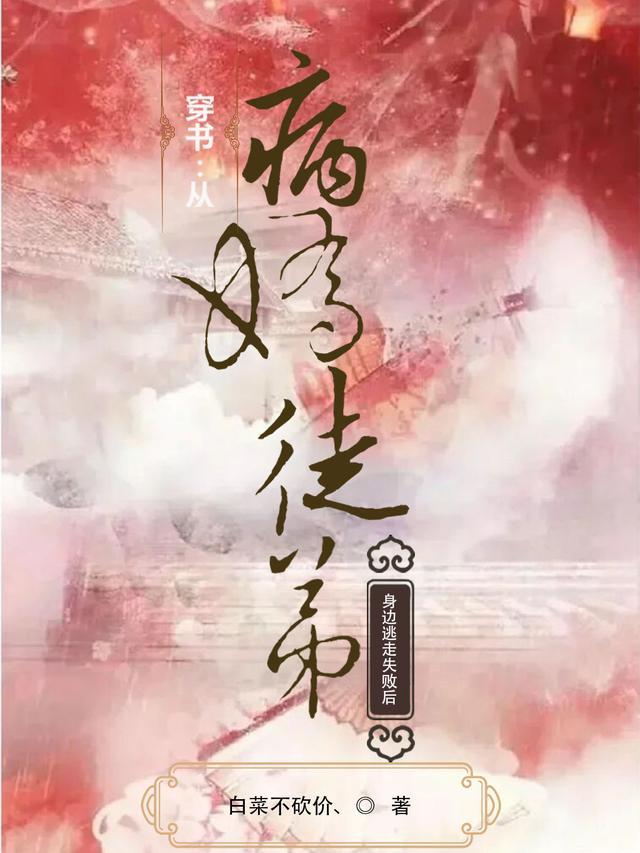 穿书:从病娇徒弟身边逃走失败后 穿书:从病娇徒弟身边逃走失败后