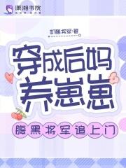 穿成后妈养崽崽,腹黑将军追上门 穿成后妈养崽崽,腹黑将军追上门