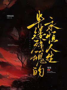 半缕残魂的永恒人生 半缕残魂的永恒人生