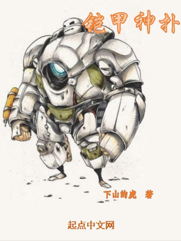 铠甲神扑 铠甲神扑