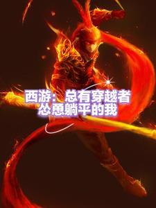 西游:穿越孙悟空开局成为团宠 西游:穿越孙悟空开局成为团宠