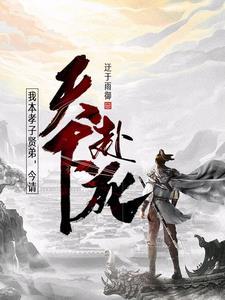 我本孝子贤弟,今请天下赴死 我本孝子贤弟,今请天下赴死