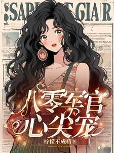 一见倾心,军官每天都在宠媳妇 一见倾心,军官每天都在宠媳妇