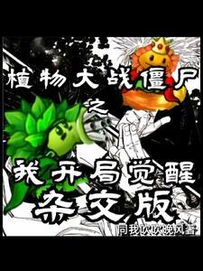 杂交灵植王:开局杂交豌豆向日葵 杂交灵植王:开局杂交豌豆向日葵