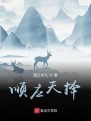 顺应天择 顺应天择