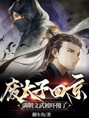 废太子回京,满朝文武被吓傻了 废太子回京,满朝文武被吓傻了