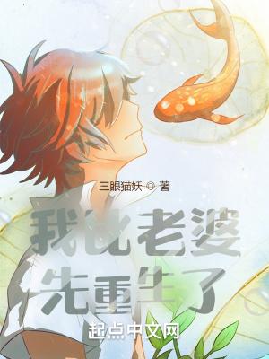 我比老婆先重生了 我比老婆先重生了